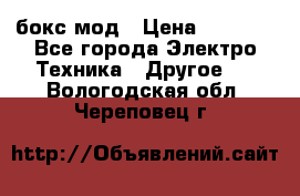 Joyetech eVic VT бокс-мод › Цена ­ 1 500 - Все города Электро-Техника » Другое   . Вологодская обл.,Череповец г.